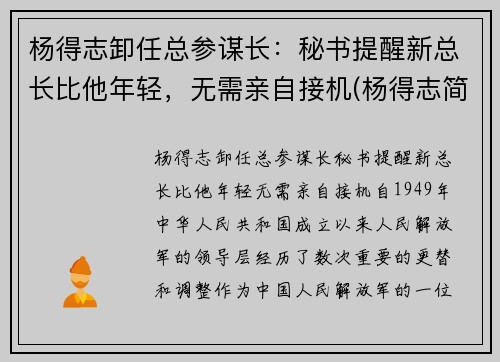 杨得志卸任总参谋长：秘书提醒新总长比他年轻，无需亲自接机(杨得志简历)