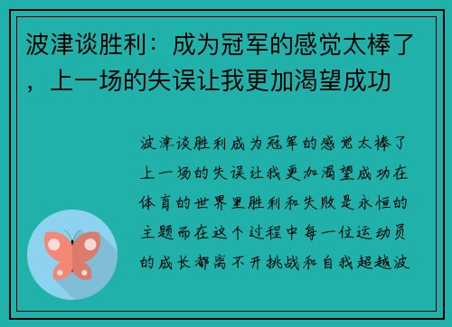波津谈胜利：成为冠军的感觉太棒了，上一场的失误让我更加渴望成功
