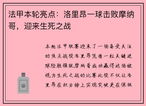 法甲本轮亮点：洛里昂一球击败摩纳哥，迎来生死之战