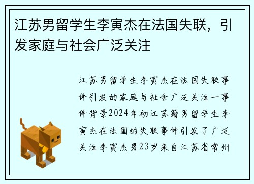 江苏男留学生李寅杰在法国失联，引发家庭与社会广泛关注