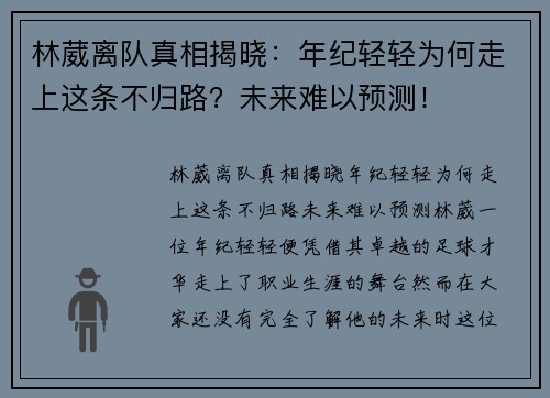 林葳离队真相揭晓：年纪轻轻为何走上这条不归路？未来难以预测！