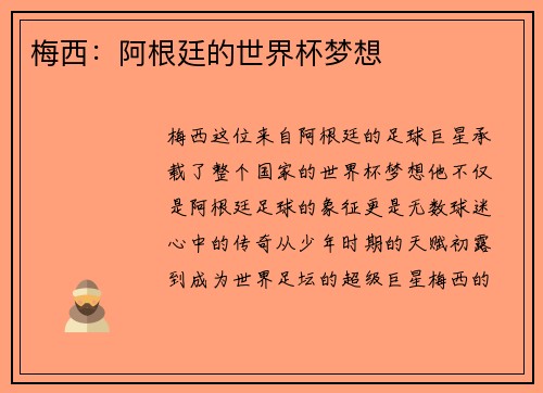 梅西：阿根廷的世界杯梦想