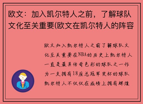 欧文：加入凯尔特人之前，了解球队文化至关重要(欧文在凯尔特人的阵容)