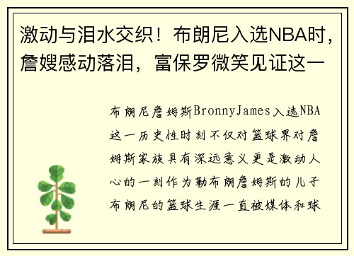 激动与泪水交织！布朗尼入选NBA时，詹嫂感动落泪，富保罗微笑见证这一历史时刻