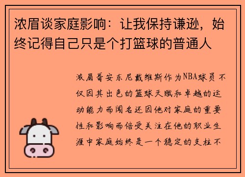 浓眉谈家庭影响：让我保持谦逊，始终记得自己只是个打篮球的普通人