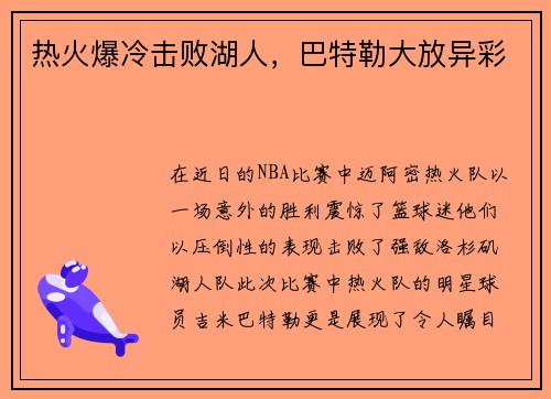 热火爆冷击败湖人，巴特勒大放异彩