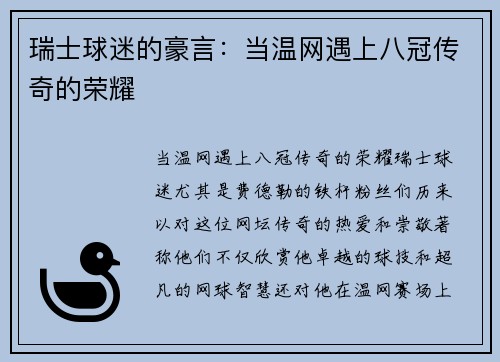 瑞士球迷的豪言：当温网遇上八冠传奇的荣耀