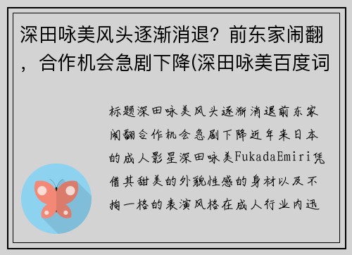 深田咏美风头逐渐消退？前东家闹翻，合作机会急剧下降(深田咏美百度词条)