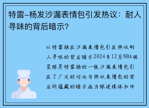 特雷-杨发沙漏表情包引发热议：耐人寻味的背后暗示？