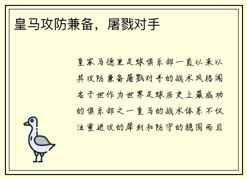 皇马攻防兼备，屠戮对手