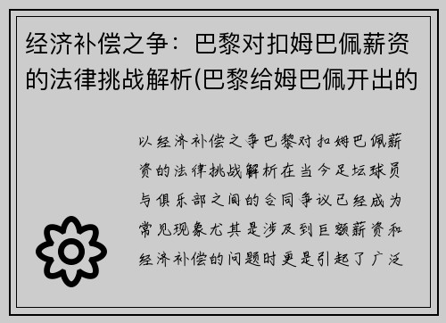 经济补偿之争：巴黎对扣姆巴佩薪资的法律挑战解析(巴黎给姆巴佩开出的合同)