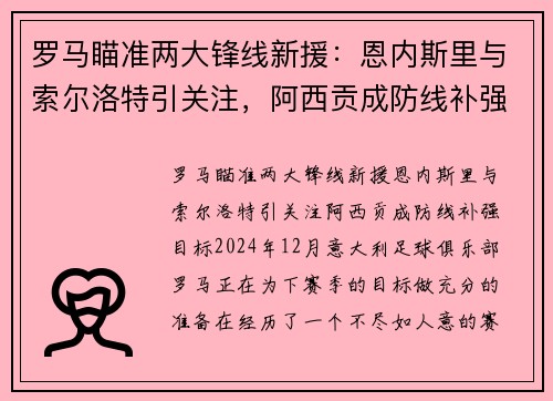罗马瞄准两大锋线新援：恩内斯里与索尔洛特引关注，阿西贡成防线补强目标