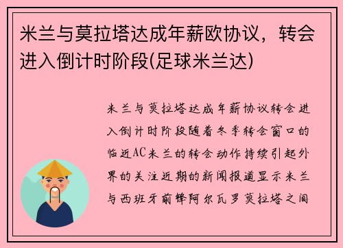 米兰与莫拉塔达成年薪欧协议，转会进入倒计时阶段(足球米兰达)