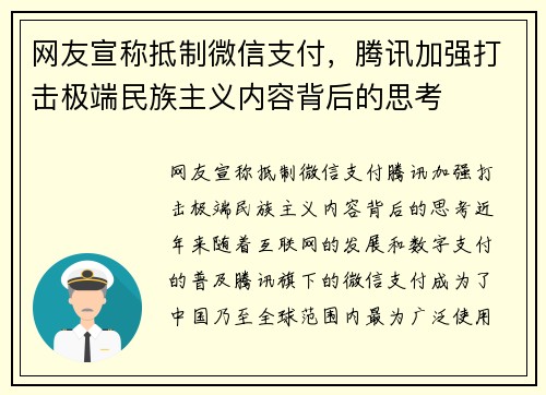 网友宣称抵制微信支付，腾讯加强打击极端民族主义内容背后的思考