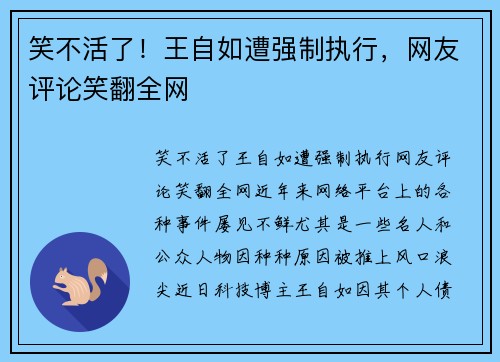 笑不活了！王自如遭强制执行，网友评论笑翻全网