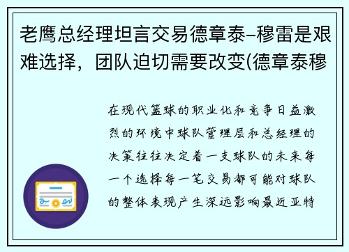 老鹰总经理坦言交易德章泰-穆雷是艰难选择，团队迫切需要改变(德章泰穆雷模板)