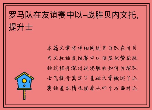 罗马队在友谊赛中以-战胜贝内文托，提升士