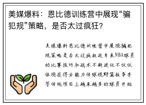 美媒爆料：恩比德训练营中展现“骗犯规”策略，是否太过疯狂？