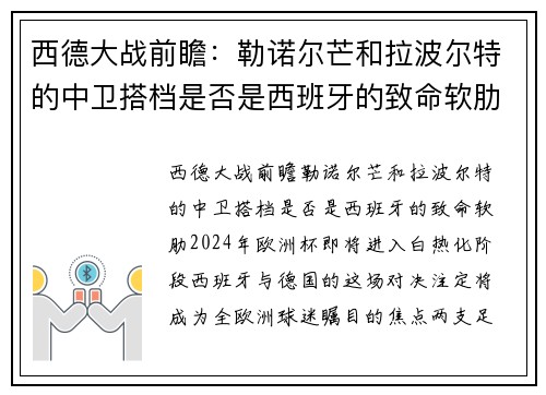 西德大战前瞻：勒诺尔芒和拉波尔特的中卫搭档是否是西班牙的致命软肋？