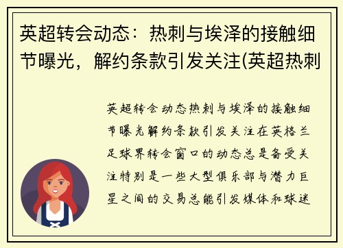 英超转会动态：热刺与埃泽的接触细节曝光，解约条款引发关注(英超热刺比赛推迟)
