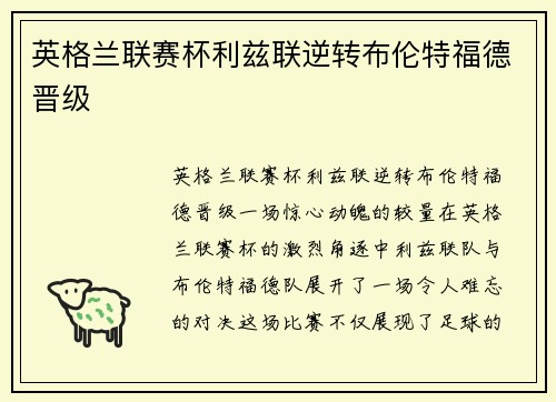 英格兰联赛杯利兹联逆转布伦特福德晋级