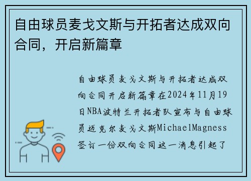 自由球员麦戈文斯与开拓者达成双向合同，开启新篇章