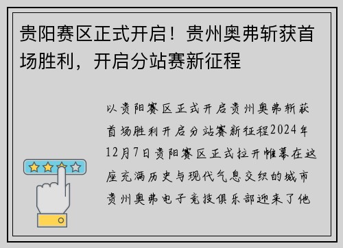 贵阳赛区正式开启！贵州奥弗斩获首场胜利，开启分站赛新征程