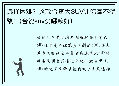 选择困难？这款合资大SUV让你毫不犹豫！(合资suv买哪款好)