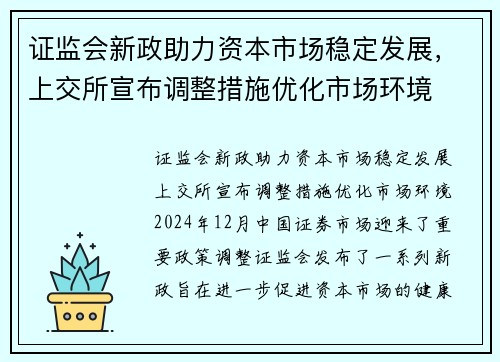 证监会新政助力资本市场稳定发展，上交所宣布调整措施优化市场环境