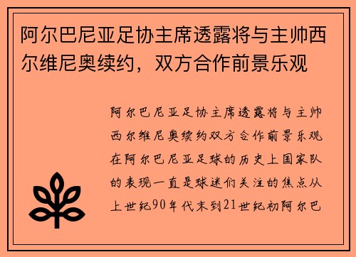 阿尔巴尼亚足协主席透露将与主帅西尔维尼奥续约，双方合作前景乐观