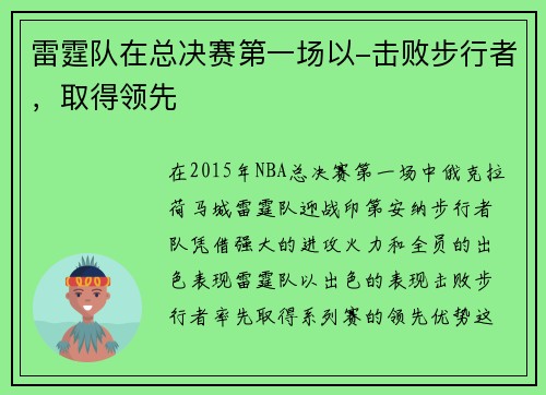 雷霆队在总决赛第一场以-击败步行者，取得领先