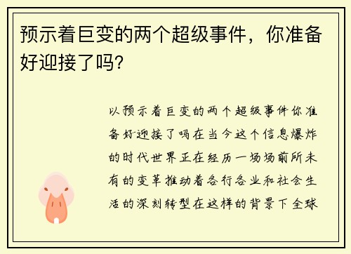 预示着巨变的两个超级事件，你准备好迎接了吗？