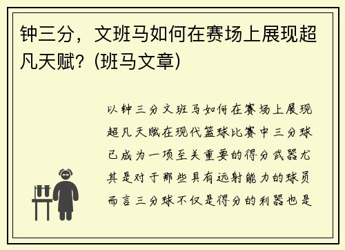 钟三分，文班马如何在赛场上展现超凡天赋？(班马文章)