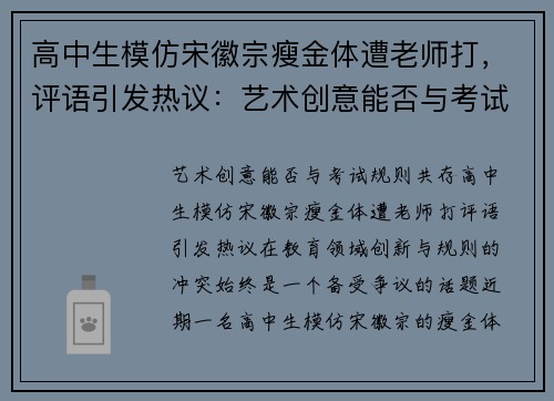 高中生模仿宋徽宗瘦金体遭老师打，评语引发热议：艺术创意能否与考试规则共存？