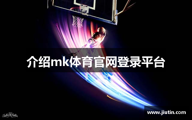 介绍mk体育官网登录平台